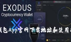 TP钱包App官网下载地址和使用指南