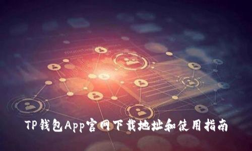 TP钱包App官网下载地址和使用指南