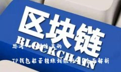 思考一个接近且的TP钱包能否转账到银行卡?全面