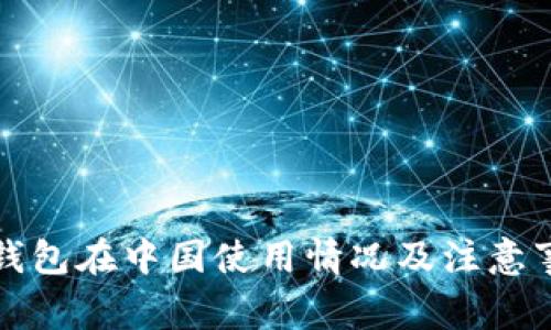 TP钱包在中国使用情况及注意事项