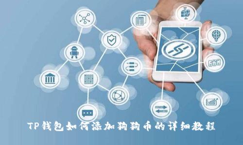 TP钱包如何添加狗狗币的详细教程