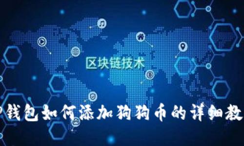 TP钱包如何添加狗狗币的详细教程