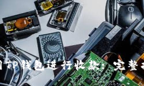 : 如何使用TP钱包进行收款: 完整指南与技巧