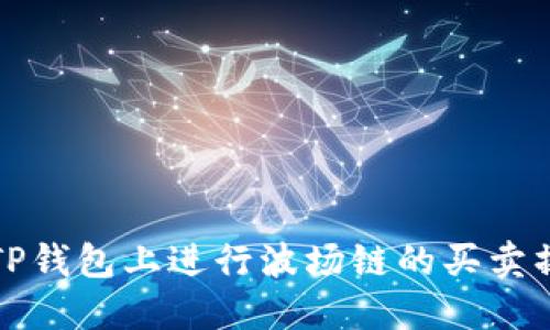 如何在TP钱包上进行波场链的买卖操作指南