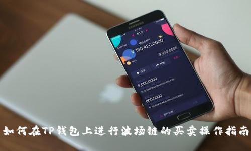 如何在TP钱包上进行波场链的买卖操作指南