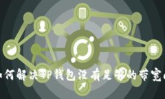 : 如何解决TP钱包没有足够的带宽问题