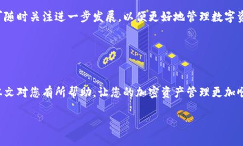 : 详解如何将SHIBA代币转入TP钱包的完整流程

SHIBA, TP钱包, 加密货币, 钱包转账/guanjianci

### 文章大纲

1. **引言**
   - 介绍SHIBA代币及TP钱包
   - 为什么选择TP钱包

2. **SHIBA代币简介**
   - SHIBA代币的背景
   - SHIBA的市场表现

3. **TP钱包概述**
   - TP钱包的基本功能
   - 安全性分析

4. **将SHIBA转到TP钱包的准备工作**
   - 创建TP钱包账户
   - 获取SHIBA代币

5. **将SHIBA转账到TP钱包的详细步骤**
   - 步骤1：启动TP钱包
   - 步骤2：获取钱包地址
   - 步骤3：在交易所或其他钱包发起转账
   - 步骤4：确认交易

6. **转账后如何检查SHIBA余额**
   - 在TP钱包中查看余额
   - 如何处理转账延迟的情况

7. **转账过程中常见问题解答**
   - 问题1：转账失败的原因
   - 问题2：手续费的计算
   - 问题3：如何提升转账速度
   - 问题4：如何确保安全
   - 问题5：错误地址转账的处理
   - 问题6：代币丢失后的可能解决方案

8. **结论**
   - 回顾转账流程
   - 对未来加密货币的展望

---

### 1. 引言

在快速发展的加密货币市场，SHIBA代币因其社区支持和独特的市场定位而广受欢迎。同时，TP钱包作为一款安全、功能丰富的钱包，成为许多用户存储和管理数字资产的首选。本文将详细介绍如何将SHIBA代币转入TP钱包的具体流程，以帮助用户顺利完成这一操作。

### 2. SHIBA代币简介

SHIBA代币是由一个匿名团队创建的去中心化代币，它在2020年迅速崛起，成为了“狗狗币”的竞争对手。SHIBA的设计不仅是为了作为一种代币，它还专注于建立一个强大的社区和生态系统。

随着市场的变化，SHIBA代币的价格经历了起伏，但它活跃的社区和不断的项目更新吸引了大量投资者的关注。作为一种ERC-20标准的代币，SHIBA代币可以在以太坊区块链上进行交易和存储。

### 3. TP钱包概述

TP钱包，作为一款多功能加密钱包，支持多种数字资产的管理。它具有用户友好的界面，及其强大的安全性能，使用户能够方便地进行代币的存储和转账。

TP钱包的安全性得益于其私钥保留在本地，用户完全控制自己的资产。此外，TP钱包还提供了去中心化交易所的整合，以及对NFT的支持，为用户提供更多选择。

### 4. 将SHIBA转到TP钱包的准备工作

在将SHIBA代币转入TP钱包之前，用户需要完成一些准备工作。首先，需要下载并安装TP钱包，创建一个账户。账户创建过程相对简单，通过安全备份助记词，用户可以轻松保护自己的资产。

其次，用户需要在交易所或其他钱包中获得SHIBA代币。确保安装UTXO模型钱包，利于后续的转账操作。

### 5. 将SHIBA转账到TP钱包的详细步骤

#### 步骤1：启动TP钱包

打开TP钱包应用，确保您已成功登陆个人账户。

#### 步骤2：获取钱包地址

在TP钱包中找到接收选项，以获取您的钱包地址。这个地址是一个唯一的字符串，确保您在后续步骤中准确使用。

#### 步骤3：在交易所或其他钱包发起转账

进入您存放SHIBA代币的交易所或其他钱包，找到转账功能，并按提示输入TP钱包地址。同时，输入转账金额，确认交易信息无误。

#### 步骤4：确认交易

提交转账请求后，您需要等待网络确认。通常情况下，转账在几分钟内完成，但也可能因网络拥堵而延迟。

### 6. 转账后如何检查SHIBA余额

完成转账后，返回TP钱包，前往资产页面检查SHIBA代币余额。若未见余额更新，您可以手动刷新页面或等待网络确认完成。

如果转账在预期时间内没有完成，可以检查交易记录，确保交易成功并确认在区块链上显示。

### 7. 转账过程中常见问题解答

#### 问题1：转账失败的原因

转账失败可能由多种原因造成，包括但不限于网络问题、低手续费设置、错误地址或账户问题。用户需要仔细检查所有细节。

#### 问题2：手续费的计算

转账涉及的手续费通常由网络情况和输入的手续费决定。用户可以在交易送达前自行设置。

#### 问题3：如何提升转账速度

为提高转账速度，用户可增加手续费，选择高流量时段进行转账，或使用较为高效的网络。

#### 问题4：如何确保安全

确保钱包安全的最佳办法是启用双因素认证，保持助记词和私钥的绝对私密，并定期更新钱包软件。

#### 问题5：错误地址转账的处理

一旦发现错误地址转账，通常无法追回资金。因此，务必在确认前认真检查地址。

#### 问题6：代币丢失后的可能解决方案

代币丢失后，用户应尽量提供相关信息以求帮助。从而通过钱包方或社区寻求恢复方案，但成功率不高。

### 8. 结论

将SHIBA代币转到TP钱包并非复杂过程，遵循上述步骤即可轻松完成。根据市场动态和钱包的不断更新，用户可随时关注进一步发展，以便更好地管理数字资产。

---
### 结束语

本文详细分析了如何将SHIBA代币转入TP钱包的全过程。此外，回答了转账过程中可能遇到的常见问题。希望本文对您有所帮助，让您的加密资产管理更加顺畅。

如您有进一步的问题或建议，请随时反馈。