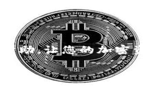: 详解如何将SHIBA代币转入TP钱包的完整流程

SHIBA, TP钱包, 加密货币, 钱包转账/guanjianci

### 文章大纲

1. **引言**
   - 介绍SHIBA代币及TP钱包
   - 为什么选择TP钱包

2. **SHIBA代币简介**
   - SHIBA代币的背景
   - SHIBA的市场表现

3. **TP钱包概述**
   - TP钱包的基本功能
   - 安全性分析

4. **将SHIBA转到TP钱包的准备工作**
   - 创建TP钱包账户
   - 获取SHIBA代币

5. **将SHIBA转账到TP钱包的详细步骤**
   - 步骤1：启动TP钱包
   - 步骤2：获取钱包地址
   - 步骤3：在交易所或其他钱包发起转账
   - 步骤4：确认交易

6. **转账后如何检查SHIBA余额**
   - 在TP钱包中查看余额
   - 如何处理转账延迟的情况

7. **转账过程中常见问题解答**
   - 问题1：转账失败的原因
   - 问题2：手续费的计算
   - 问题3：如何提升转账速度
   - 问题4：如何确保安全
   - 问题5：错误地址转账的处理
   - 问题6：代币丢失后的可能解决方案

8. **结论**
   - 回顾转账流程
   - 对未来加密货币的展望

---

### 1. 引言

在快速发展的加密货币市场，SHIBA代币因其社区支持和独特的市场定位而广受欢迎。同时，TP钱包作为一款安全、功能丰富的钱包，成为许多用户存储和管理数字资产的首选。本文将详细介绍如何将SHIBA代币转入TP钱包的具体流程，以帮助用户顺利完成这一操作。

### 2. SHIBA代币简介

SHIBA代币是由一个匿名团队创建的去中心化代币，它在2020年迅速崛起，成为了“狗狗币”的竞争对手。SHIBA的设计不仅是为了作为一种代币，它还专注于建立一个强大的社区和生态系统。

随着市场的变化，SHIBA代币的价格经历了起伏，但它活跃的社区和不断的项目更新吸引了大量投资者的关注。作为一种ERC-20标准的代币，SHIBA代币可以在以太坊区块链上进行交易和存储。

### 3. TP钱包概述

TP钱包，作为一款多功能加密钱包，支持多种数字资产的管理。它具有用户友好的界面，及其强大的安全性能，使用户能够方便地进行代币的存储和转账。

TP钱包的安全性得益于其私钥保留在本地，用户完全控制自己的资产。此外，TP钱包还提供了去中心化交易所的整合，以及对NFT的支持，为用户提供更多选择。

### 4. 将SHIBA转到TP钱包的准备工作

在将SHIBA代币转入TP钱包之前，用户需要完成一些准备工作。首先，需要下载并安装TP钱包，创建一个账户。账户创建过程相对简单，通过安全备份助记词，用户可以轻松保护自己的资产。

其次，用户需要在交易所或其他钱包中获得SHIBA代币。确保安装UTXO模型钱包，利于后续的转账操作。

### 5. 将SHIBA转账到TP钱包的详细步骤

#### 步骤1：启动TP钱包

打开TP钱包应用，确保您已成功登陆个人账户。

#### 步骤2：获取钱包地址

在TP钱包中找到接收选项，以获取您的钱包地址。这个地址是一个唯一的字符串，确保您在后续步骤中准确使用。

#### 步骤3：在交易所或其他钱包发起转账

进入您存放SHIBA代币的交易所或其他钱包，找到转账功能，并按提示输入TP钱包地址。同时，输入转账金额，确认交易信息无误。

#### 步骤4：确认交易

提交转账请求后，您需要等待网络确认。通常情况下，转账在几分钟内完成，但也可能因网络拥堵而延迟。

### 6. 转账后如何检查SHIBA余额

完成转账后，返回TP钱包，前往资产页面检查SHIBA代币余额。若未见余额更新，您可以手动刷新页面或等待网络确认完成。

如果转账在预期时间内没有完成，可以检查交易记录，确保交易成功并确认在区块链上显示。

### 7. 转账过程中常见问题解答

#### 问题1：转账失败的原因

转账失败可能由多种原因造成，包括但不限于网络问题、低手续费设置、错误地址或账户问题。用户需要仔细检查所有细节。

#### 问题2：手续费的计算

转账涉及的手续费通常由网络情况和输入的手续费决定。用户可以在交易送达前自行设置。

#### 问题3：如何提升转账速度

为提高转账速度，用户可增加手续费，选择高流量时段进行转账，或使用较为高效的网络。

#### 问题4：如何确保安全

确保钱包安全的最佳办法是启用双因素认证，保持助记词和私钥的绝对私密，并定期更新钱包软件。

#### 问题5：错误地址转账的处理

一旦发现错误地址转账，通常无法追回资金。因此，务必在确认前认真检查地址。

#### 问题6：代币丢失后的可能解决方案

代币丢失后，用户应尽量提供相关信息以求帮助。从而通过钱包方或社区寻求恢复方案，但成功率不高。

### 8. 结论

将SHIBA代币转到TP钱包并非复杂过程，遵循上述步骤即可轻松完成。根据市场动态和钱包的不断更新，用户可随时关注进一步发展，以便更好地管理数字资产。

---
### 结束语

本文详细分析了如何将SHIBA代币转入TP钱包的全过程。此外，回答了转账过程中可能遇到的常见问题。希望本文对您有所帮助，让您的加密资产管理更加顺畅。

如您有进一步的问题或建议，请随时反馈。