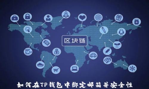 如何在TP钱包中绑定邮箱并安全性