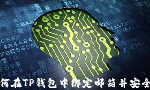 如何在TP钱包中绑定邮箱并安全性