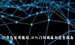 TP钱包使用教程:从入门到精通的完整指南