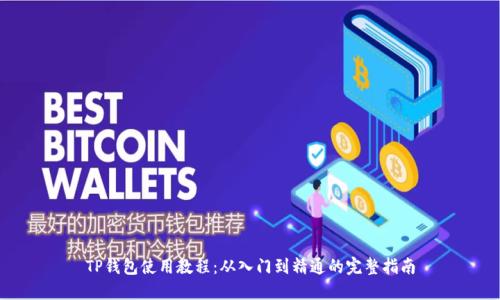 TP钱包使用教程:从入门到精通的完整指南