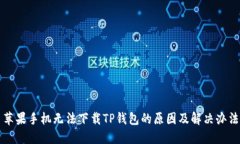 苹果手机无法下载TP钱包的原因及解决办法