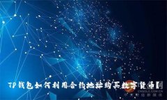 TP钱包如何利用合约地址购买数字货币?