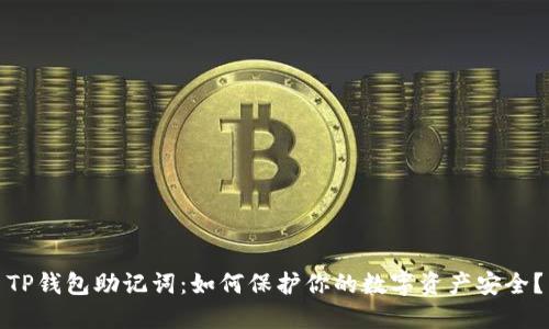 TP钱包助记词:如何保护你的数字资产安全?