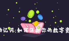 TP钱包助记词:如何保护你的数字资产安全?