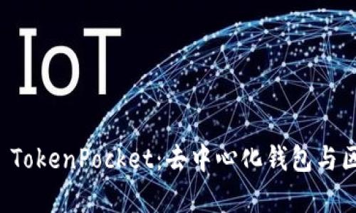 全面解析TP TokenPocket:去中心化钱包与区块链的未来