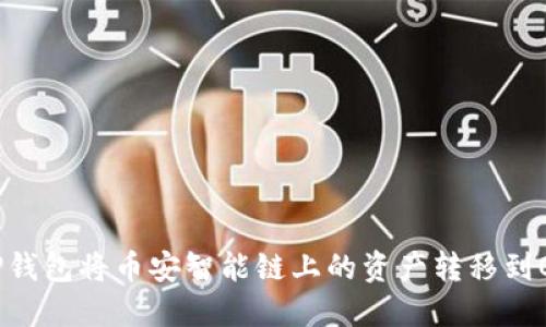 如何通过TP钱包将币安智能链上的资产转移到OKEx交易所