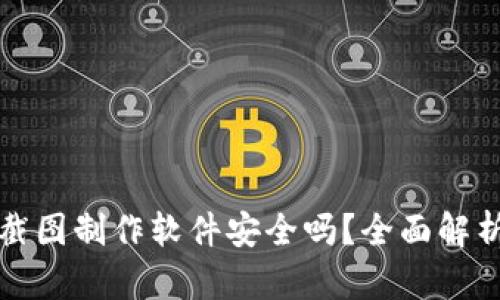 TP钱包资产截图制作软件安全吗?全面解析及使用指南