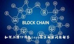 如何上传TP钱包Logo及其相关问题解答