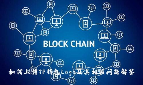 如何上传TP钱包Logo及其相关问题解答
