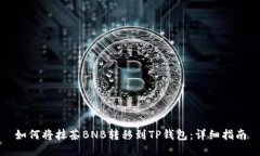 如何将抹茶BNB转移到TP钱包:详细指南