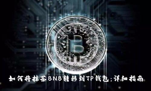 如何将抹茶BNB转移到TP钱包:详细指南