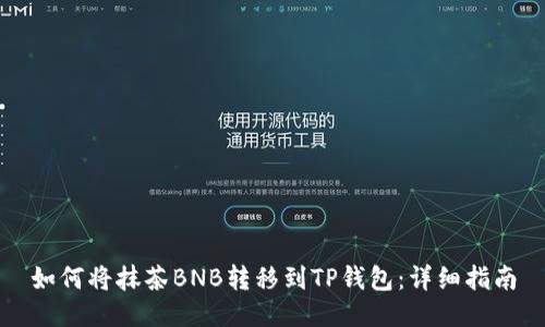 如何将抹茶BNB转移到TP钱包:详细指南