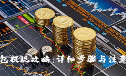 TP钱包提现攻略:详细步骤与注意事项