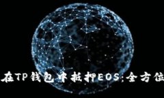 如何在TP钱包中抵押EOS:全方位指南
