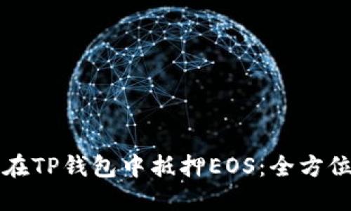 如何在TP钱包中抵押EOS:全方位指南