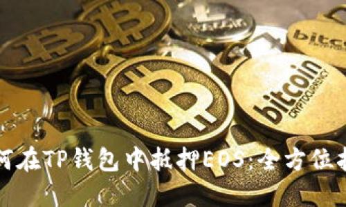 如何在TP钱包中抵押EOS:全方位指南