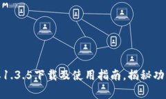 TP钱包旧版本1.3.5下载及使用指南,揭秘功能与注