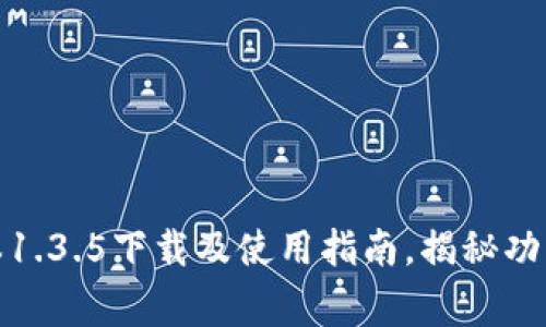 TP钱包旧版本1.3.5下载及使用指南,揭秘功能与注意事项