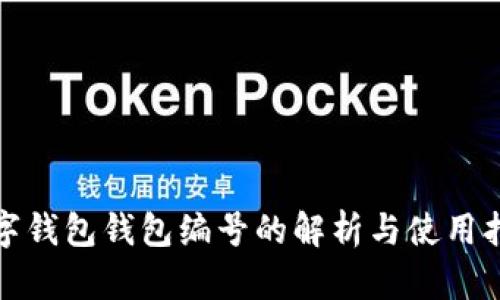 数字钱包钱包编号的解析与使用指南