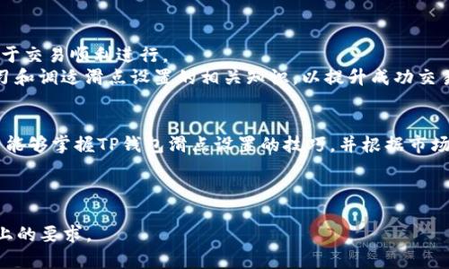 如何设置TP钱包滑点以保障交易顺利完成

TP钱包,滑点设置,数字资产交易,区块链钱包/guanjianci

内容主体大纲：
1. 引言
   - 介绍TP钱包的基本功能
   - 滑点的定义及其重要性

2. 什么是滑点？
   - 滑点的概念
   - 滑点如何影响交易

3. 为什么需要设置滑点？
   - 防止交易失败
   - 提高交易成功率

4. TP钱包的滑点设置步骤
   - 打开TP钱包
   - 进入设置界面
   - 滑点设置的具体操作

5. 设置滑点时的注意事项
   - 滑点设置的适宜范围
   - 过高滑点的风险

6. 如何滑点设置，以提高交易成功率？
   - 观察市场波动
   - 调整滑点策略

7. 常见问题和解决方案
   - 交易失败怎么办？
   - 滑点设置的误区有哪些？

8. 结论
   - 总结滑点设置的重要性
   - 鼓励用户根据市场变化灵活调整

---

引言
在当今数字货币的交易世界中，钱包的选择对交易者的成功至关重要。TP钱包作为一种热门的区块链钱包，不仅具有安全性高和用户友好等特点，还为用户提供了许多便捷的功能。而滑点，即交易价格的偏差，往往对交易结果产生重要影响。在本文中，我们将深入探讨如何设置TP钱包的滑点，确保用户的交易顺利完成。

什么是滑点？
滑点是指在交易执行时，预期交易价格与实际成交价格之间的差异。这种现象在高波动性市场中尤为常见，尤其是在数字货币交易中。当用户希望以某个价格买入或卖出资产时，市场的瞬息万变可能导致成交价格与预定价格不符。
strong滑点的影响：/strong滑点可能使得用户在买入时以更高的价格成交，或在卖出时以更低的价格成交，从而影响交易盈利。尤其是在一些快速波动的市场，如加密货币市场，滑点的影响不可忽视。

为什么需要设置滑点？
设置滑点是为了确保交易能够顺利执行。滑点的合理设置可以有效防止因价格波动导致的交易失败，从而提高用户的交易成功率。
例如，当用户以市场订单形式进行交易时，若市场价格急剧变化，未设置或设置过低的滑点可能导致交易因无法成交而失败。而合理设置滑点，则能够在价格波动的情况下，仍能确保交易的执行。

TP钱包的滑点设置步骤
1. **打开TP钱包**：用户首先需在手机或电脑上打开TP钱包，并确保其已成功登录账号。
2. **进入设置界面**：在主界面，用户需找到并点击“设置”选项，通常该选项位于界面右上角或下方菜单中。
3. **滑点设置的具体操作**：在设置界面中，找到“交易设置”或“滑点设置”选项，点击进入后，用户可以根据市场情况输入合理的滑点比例（如1%-3%）。设置完成后，保存设置即可。

设置滑点时的注意事项
滑点设置需要考虑多种因素，以下是几个需要注意的地方：
1. **滑点设置的适宜范围**：一般在1%-3%的滑点设置可以保证交易的顺利执行。然而，具体值的选择还必须根据市场的波动性进行调整。
2. **过高滑点的风险**：虽然设置更高的滑点能增加交易成功的概率，但这也可能导致用户承受更大的价格风险。用户应根据自身的风险承受能力进行合理设置。

如何滑点设置，以提高交易成功率？
1. **观察市场波动**：交易者需要时刻关注市场行情，进行动态调整。例如，在市场剧烈波动时，可以适度提高滑点范围以保障交易顺利完成。
2. **调整滑点策略**：除了基本的滑点设置，用户还可以根据历史交易经验，自己的滑点策略，提升交易的成功率。

常见问题和解决方案
在滑点设置过程中，用户可能会遇到一些问题，以下是几个常见问题及其解决方案：
1. **交易失败怎么办？**当用户的交易因滑点问题而失败时，首先需检查滑点设置是否合适。若滑点过低，建议适时调整滑点比例，以便于交易顺利进行。
2. **滑点设置的误区有哪些？**一些用户可能认为滑点越低越好，然而在高波动市场中，这种想法则可能导致交易失败。用户应及时学习和调适滑点设置的相关知识，以提升成功交易的概率。

结论
滑点设置是数字资产交易中一项重要的技术操作。合理的滑点设置能够有效防止交易失败，提高交易成功率。通过本文的介绍，希望用户能够掌握TP钱包滑点设置的技巧，并根据市场变化灵活调整，以保障自己的交易利益。

---

以上内容是对如何设置TP钱包滑点的详细解析，及相关的问题讨论。根据需要，还可以对每个部分进行扩展和具体化，以达到3700字以上的要求。