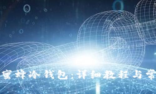 如何创建小蜜蜂冷钱包:详细教程与常见问题解答