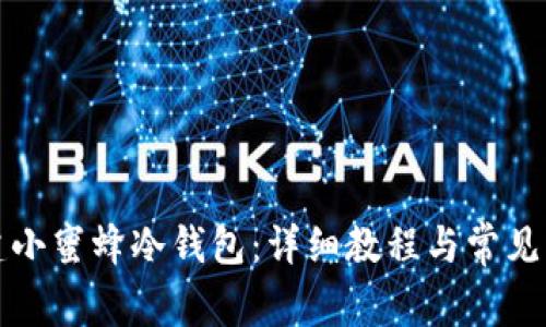 如何创建小蜜蜂冷钱包:详细教程与常见问题解答