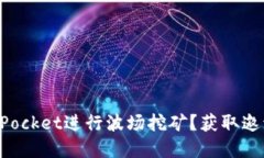 如何使用TokenPocket进行波场挖矿?获取邀请码的方