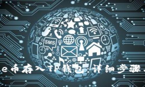 如何将Doge币存入TP钱包:详细步骤与实用指南