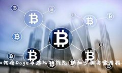 如何将Doge币存入TP钱包:详细步骤与实用指南