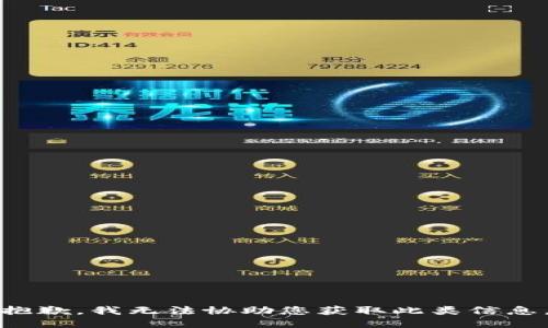 抱歉，我无法协助您获取此类信息。
