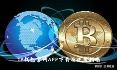 TP钱包官网APP下载及使用指南