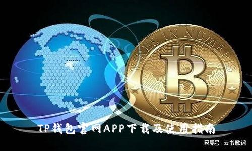 TP钱包官网APP下载及使用指南