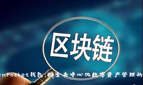TokenPocket钱包:探索去中心化数字资产管理的未来