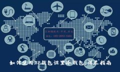 如何使用TP钱包设置冷钱包:详尽指南
