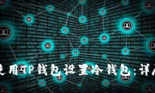 如何使用TP钱包设置冷钱包:详尽指南