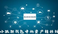如何将小狐狸钱包中的资产转移到TP钱包