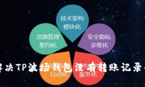 如何解决TP波场钱包没有转账记录的问题