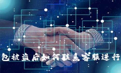 tp钱包被盗后如何联系客服进行帮助